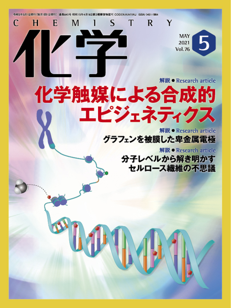 化学 2021年5月号 - 株式会社 化学同人