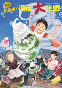 タイトル「氷菓子」(原画) 作品No.101 名物かき氷！復活大作戦 - 株式会社岩崎書店 この1冊が未来をつくる