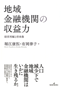地域金融機関の収益力 - 株式会社 勁草書房