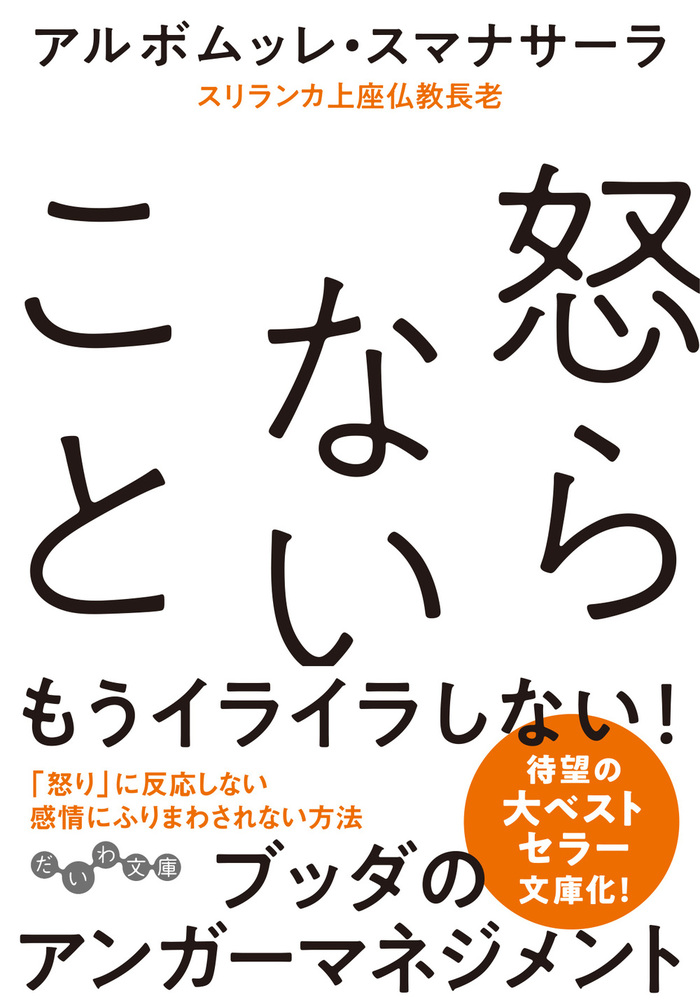アルボムッレ スマナサーラ - 株式会社 大和書房 生活実用書を中心に発行。