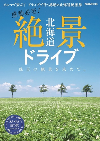 北海道 絶景めぐり 国道の旅 [DVD](中古品) 北海道 絶景ドライブ - BOOKぴあ ぴあ株式会社の出版ポータルサイト