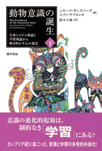 動物意識の誕生 下 - 株式会社 勁草書房