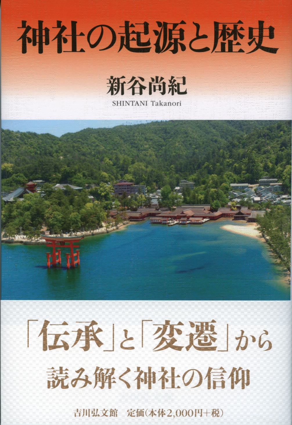 神社の起源と歴史 - 株式会社 吉川弘文館 歴史学を中心とする、人文