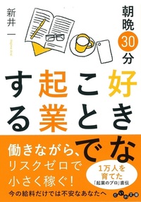 朝晩30分好きなことで起業する 働きながらリスクゼロで小さく稼ぐ 朝晩30分好きなことで起業する - 株式会社 大和書房 生活実用書