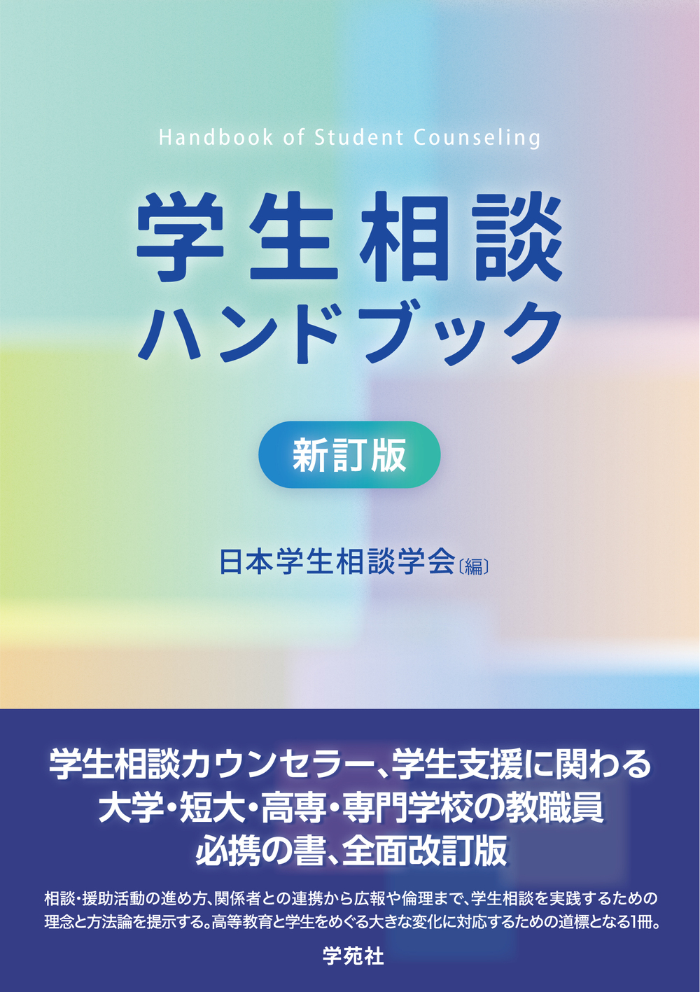 新訂第2版 詳解 障害年金相談ハンドブック 新訂第2版 詳解 障害年金相談ハンドブック | 安部 敬太, 岡部