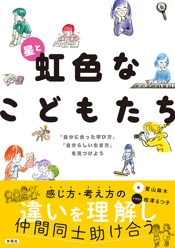 星と虹色なこどもたち - 株式会社学苑社