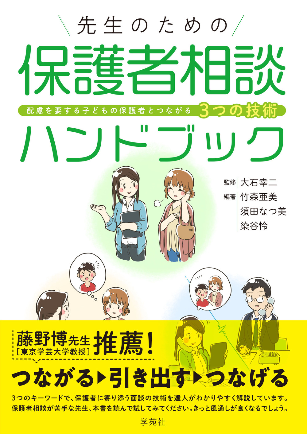 先生のための保護者相談ハンドブック - 株式会社学苑社