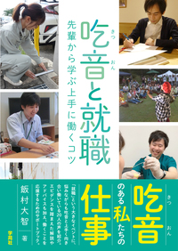 吃音と就職 - 株式会社学苑社 吃音と就職 - 株式会社学苑社