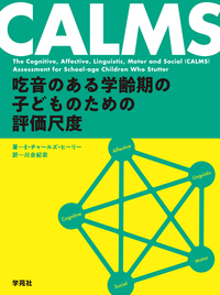 CALMS：吃音のある学齢期の子どものための評価尺度 - 株式会社学苑社