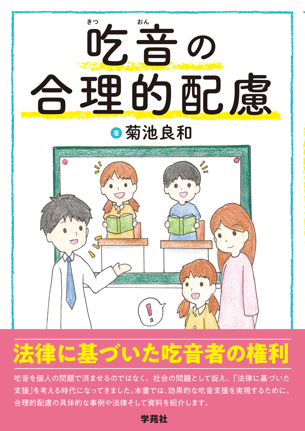 吃音の合理的配慮 - 株式会社学苑社
