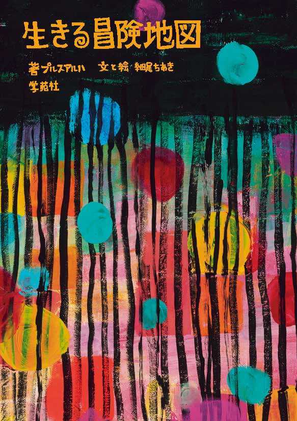 （図書落ち）絵巻の図像学 : 「絵そらごと」の表現と発想 図書落ち）絵巻の図像学 : 「絵そらごと」の表現と発想