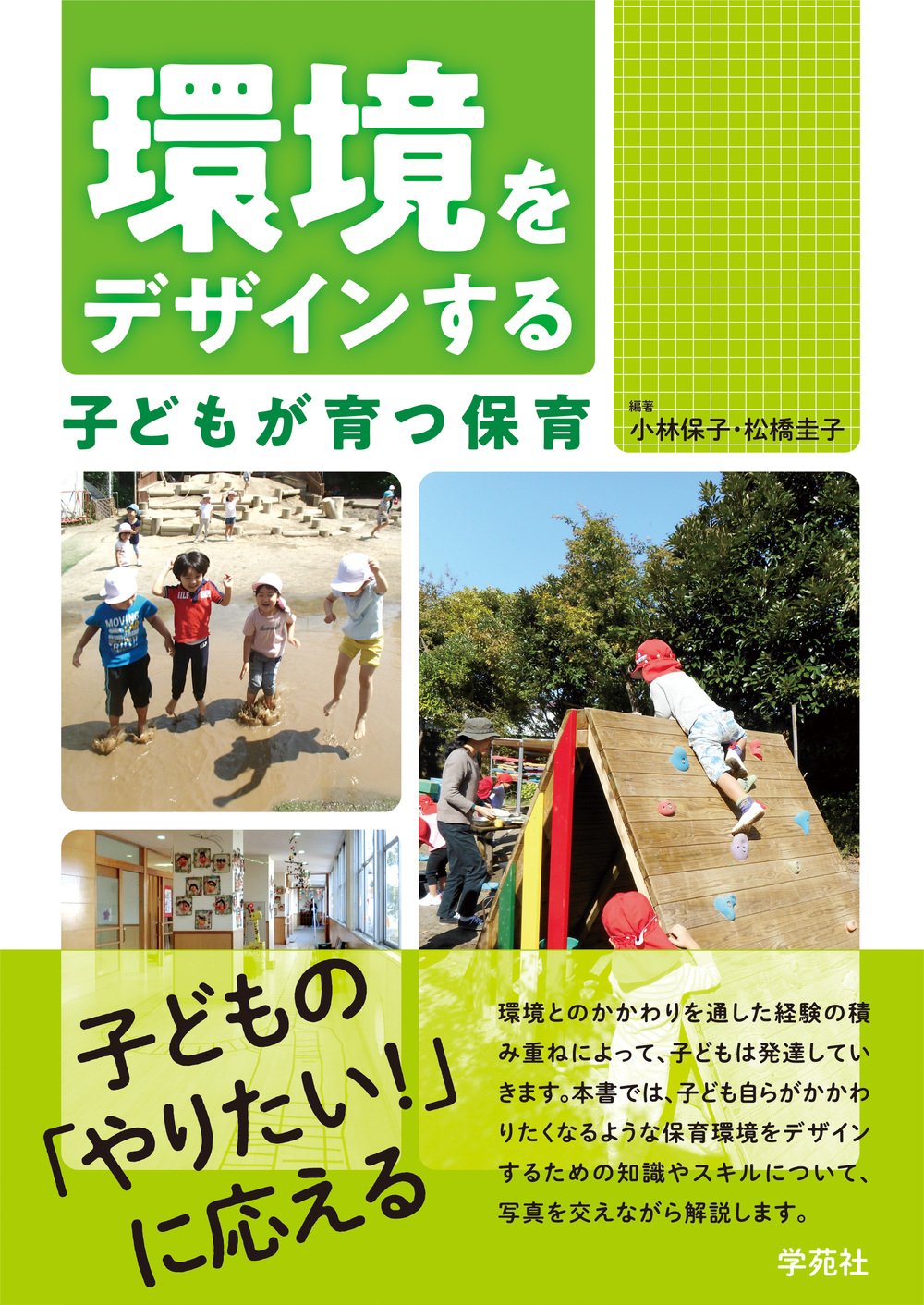 環境をデザインする子どもが育つ保育 - 株式会社学苑社