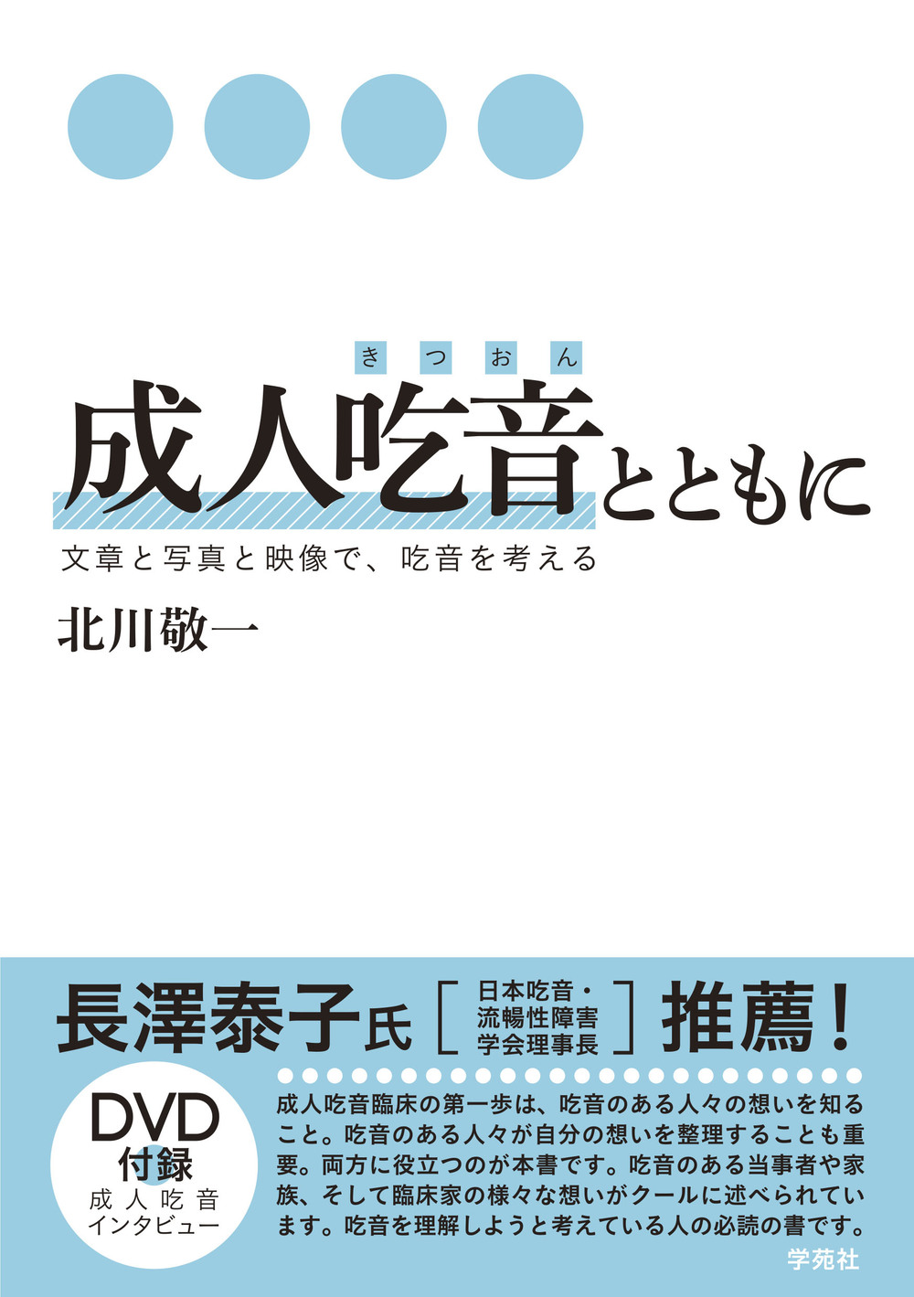 成人吃音とともに - 株式会社学苑社