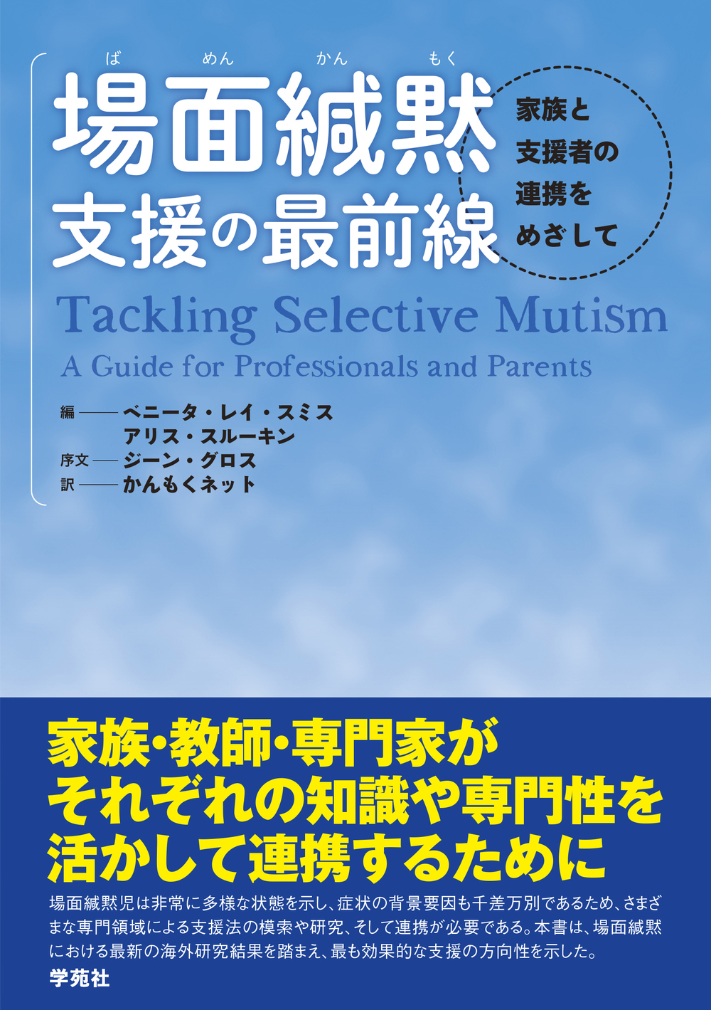 場面緘黙支援の最前線 - 株式会社学苑社
