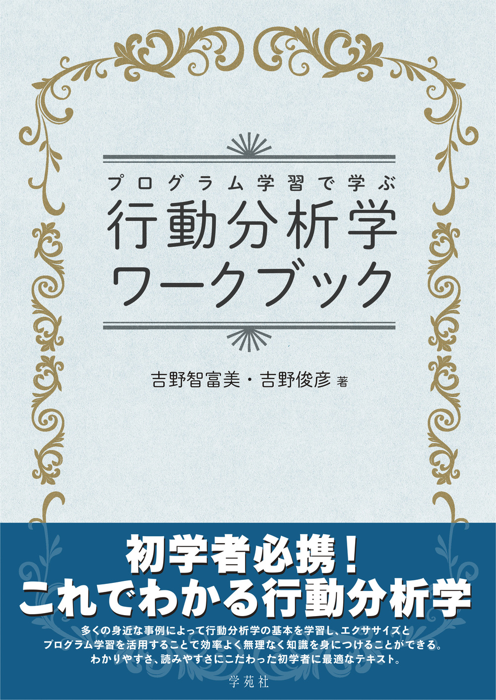 プログラム学習で学ぶ行動分析学ワークブック - 株式会社学苑社
