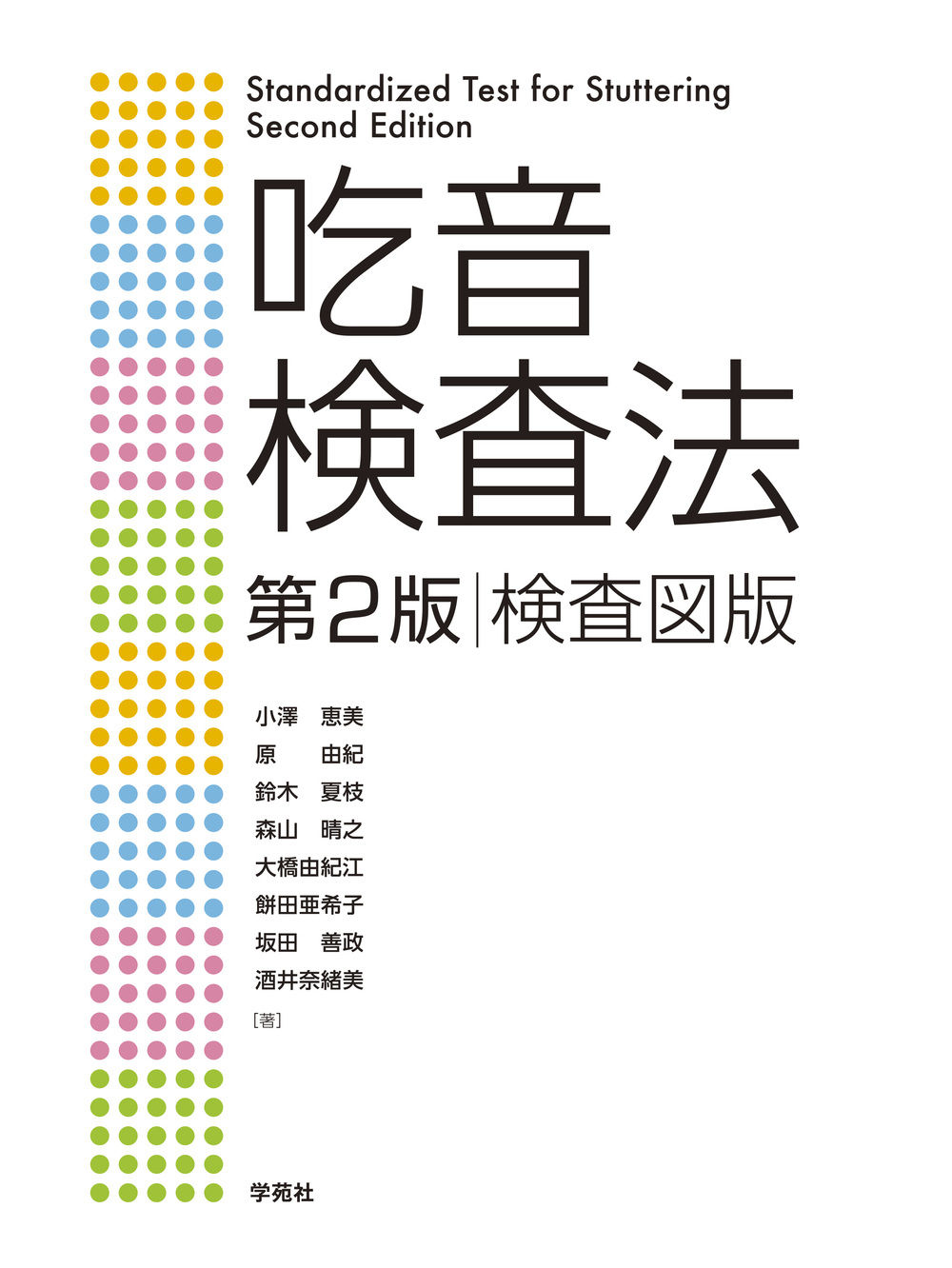 吃音検査法 第2版 検査図版 - 株式会社学苑社