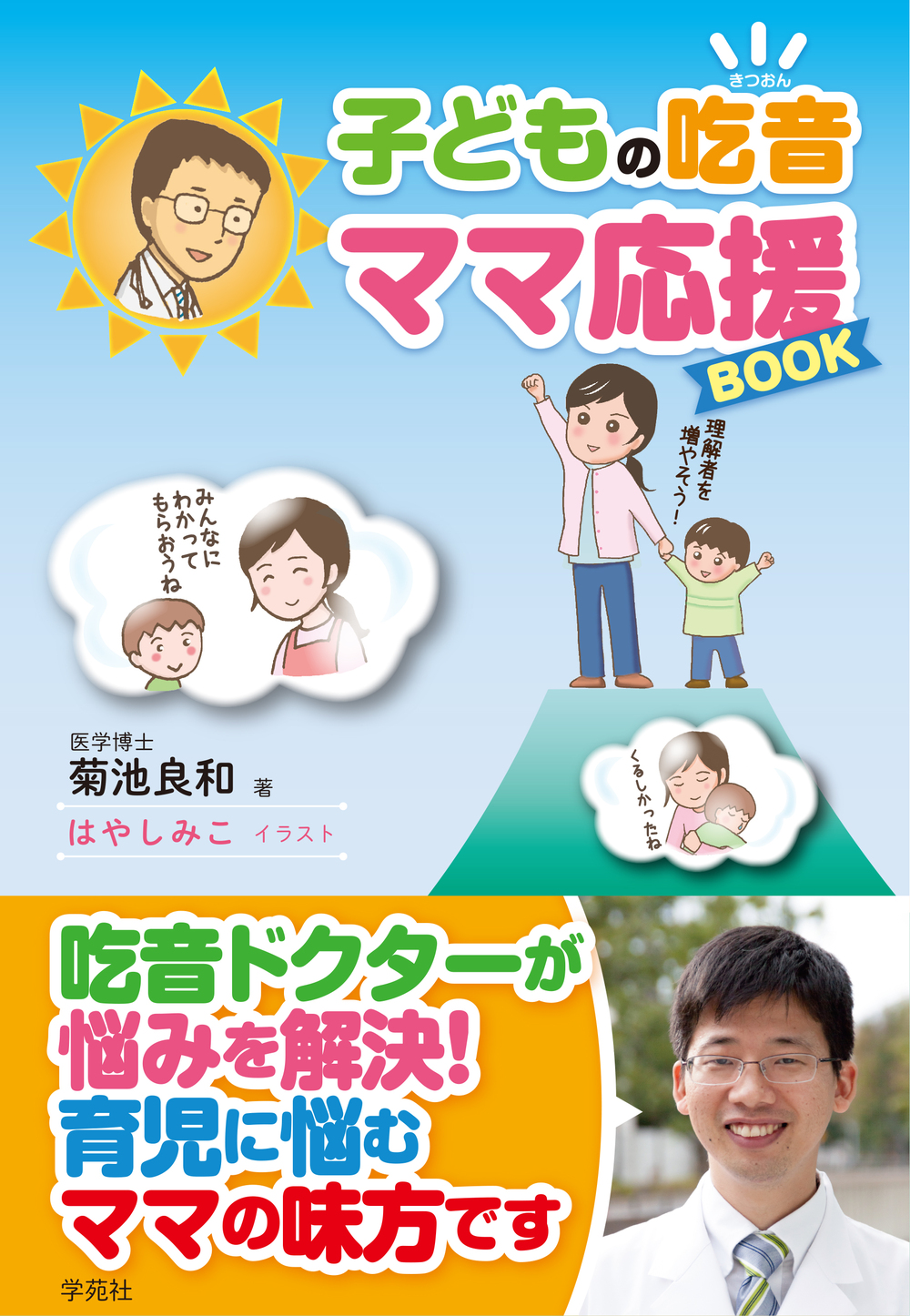 子どもの吃音ママ応援BOOK - 株式会社学苑社