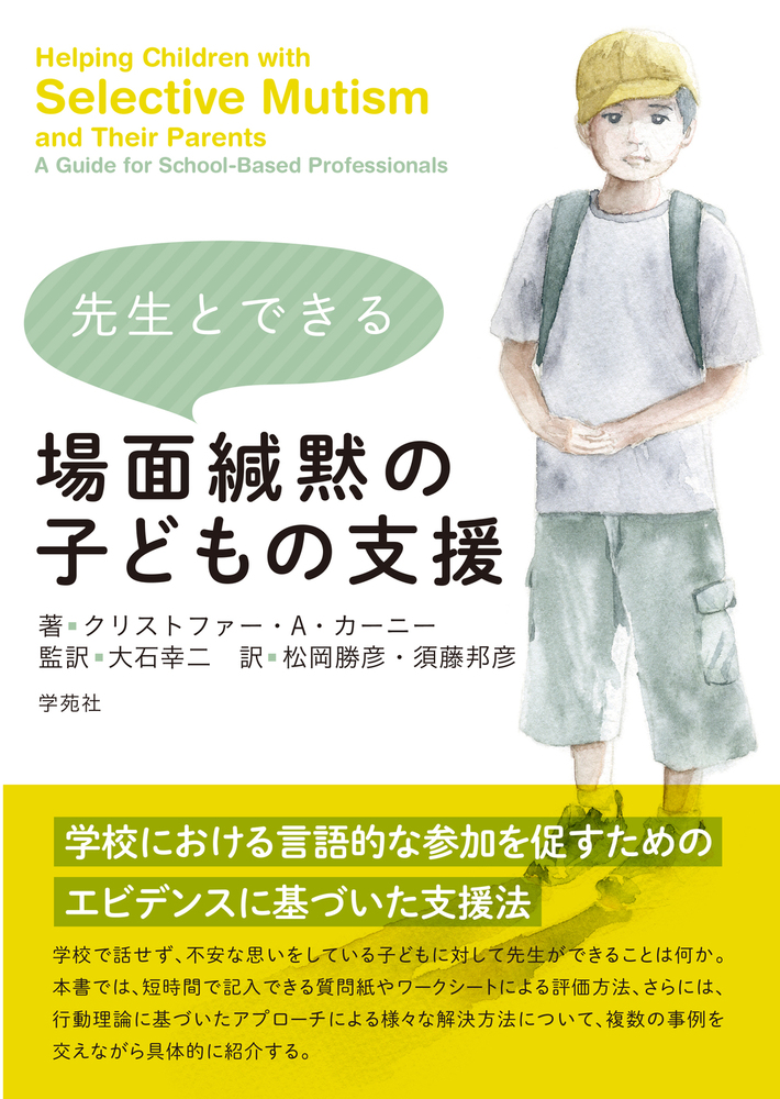 先生とできる場面緘黙の子どもの支援 - 株式会社学苑社