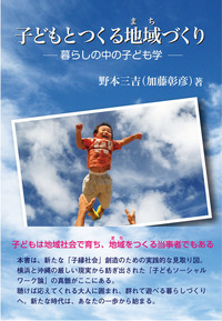 子どもとつくる地域づくり - 株式会社学苑社