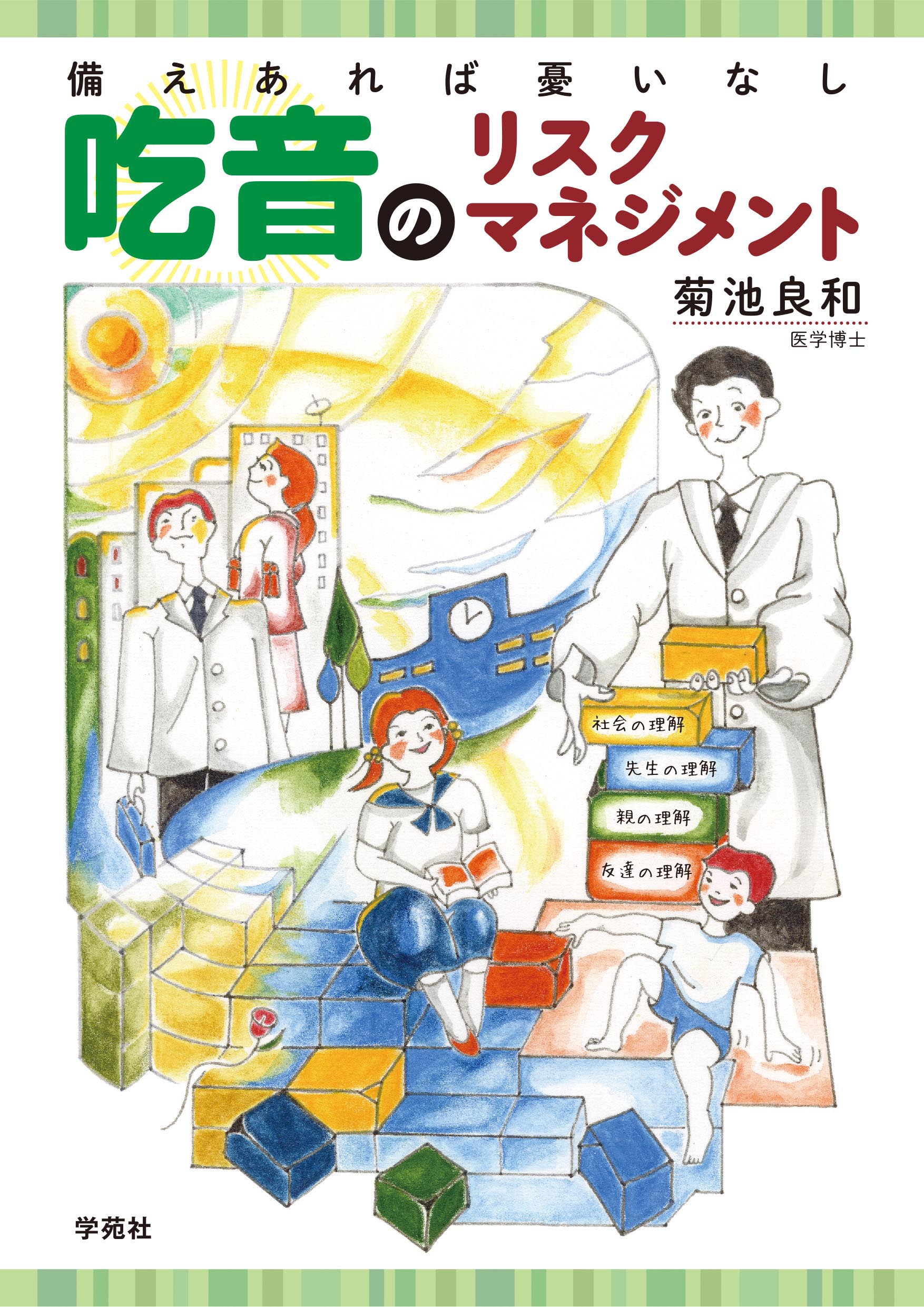 吃音のリスクマネジメント - 株式会社学苑社