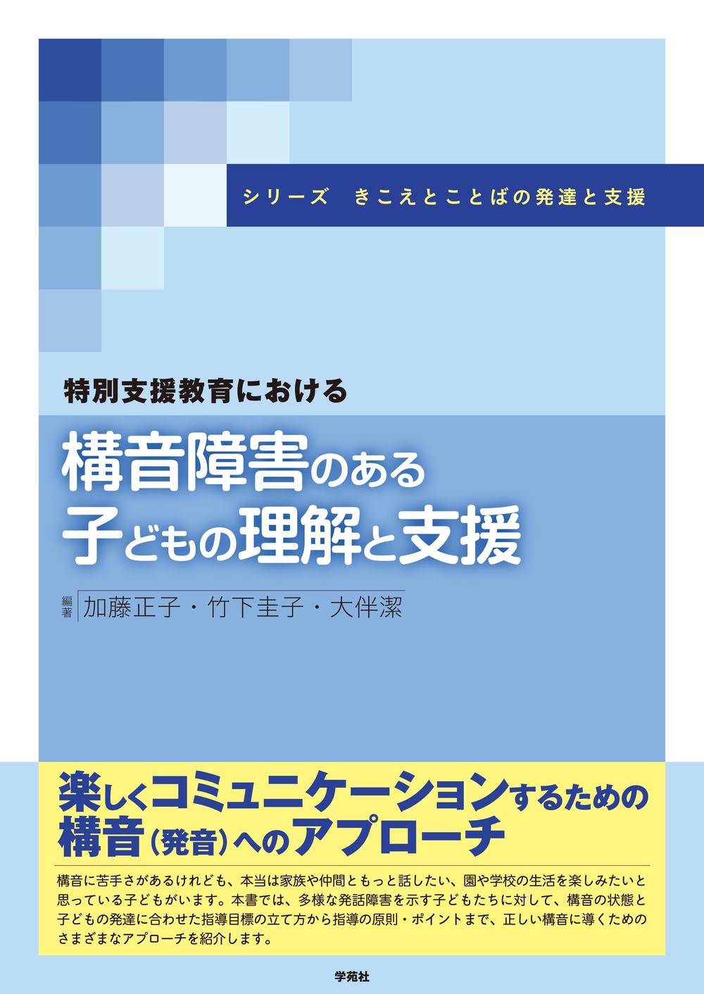 【中古】特別支援教育における構音障害のある子どもの理解と支援 (シリーズ きこえとことばの発達と支援) 加藤正子 特別支援教育における構音障害のある子どもの理解と支援 シリーズ - 正子・竹下 加藤 2024年1月号」に記事が掲載され