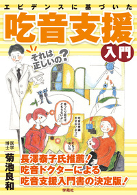 吃音の基礎と臨床 : 統合的アプローチ 吃音の基礎と臨床 / ギター，バリー【著】〈Guitar