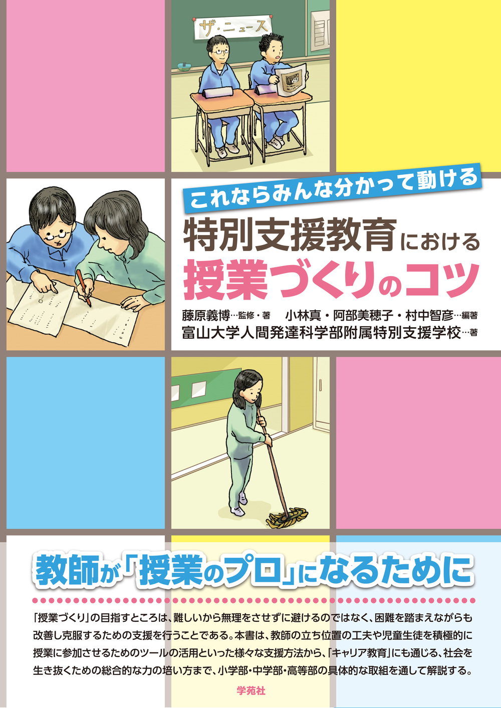 【中古】 特別活動「学ぶ力」を育てる授業づくり 特別支援教育における授業づくりのコツ - 株式会社学苑社