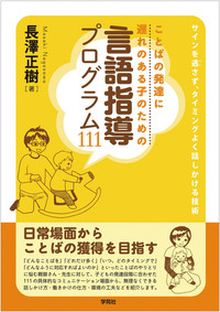 ことばの発達に遅れのある子のための言語指導プログラム111
