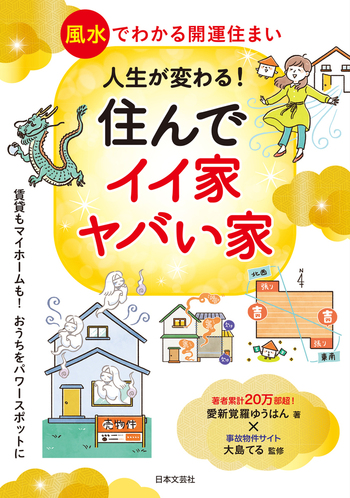 大人も着やすいシンプルファッション 人生が変わる！住んでイイ家ヤバい家 - 株式会社日本文芸社 趣味・スポーツ・実用
