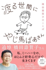 渡る世間にやじ馬ばあさん - 株式会社 大和書房 生活実用書を中心に発行。