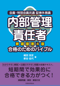 内部管理責任者 合格のためのバイブル〔新装版第4版〕 - 株式