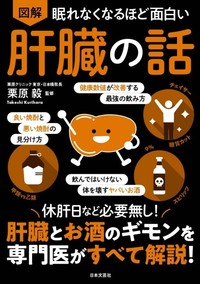 眠れなくなるほど面白い 図解 肝臓の話