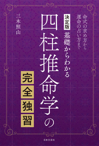 数秘術の完全独習 誕生数秘学の智慧 新版: 誕生日が示す、人生の指針・隠された