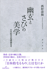 幽玄とさびの美学 - 株式会社 勁草書房