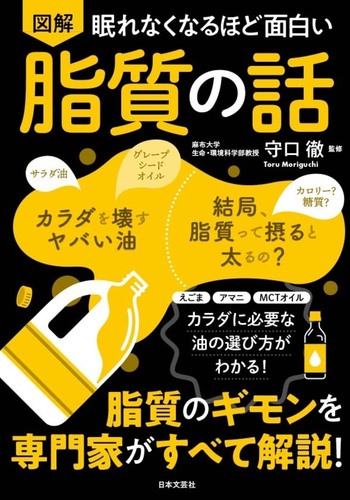 眠れなくなるほど面白い 図解 脂質の話 - 株式会社日本文芸社