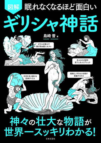 眠れなくなるほど面白い ギリシャ神話