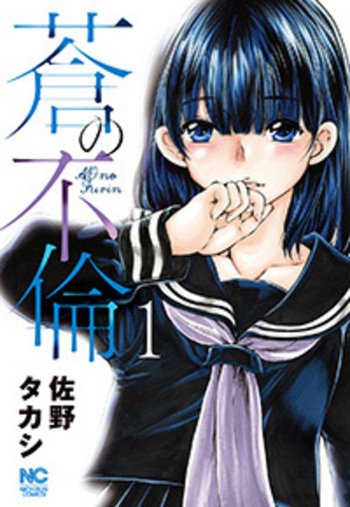 蒼の不倫