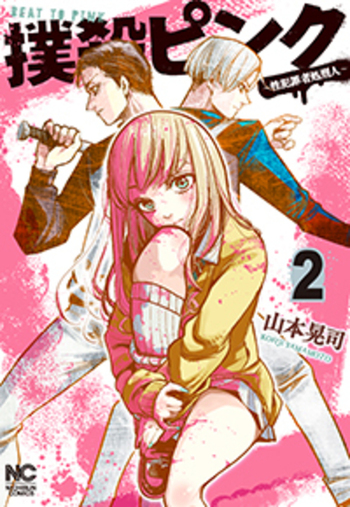 撲殺ピンク～性犯罪者処刑人～ 1～14巻 Amazon.co.jp: 撲殺ピンク~性犯罪者処刑人~ (14) (ニチブン