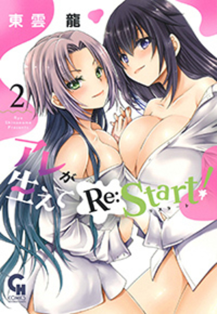 アレが生えてRe:Start! 完