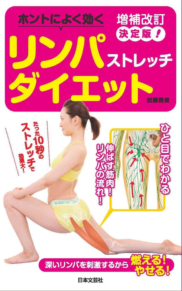 増補改訂決定版！ホントによく効く　リンパストレッチダイエット
