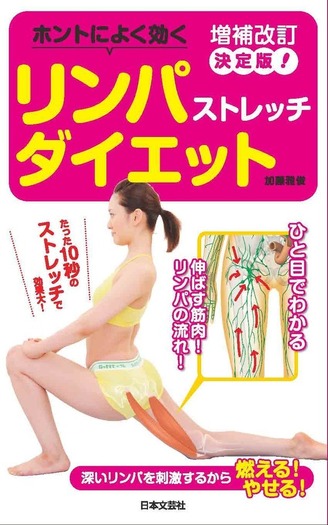 増補改訂決定版！ホントによく効く　リンパストレッチダイエット