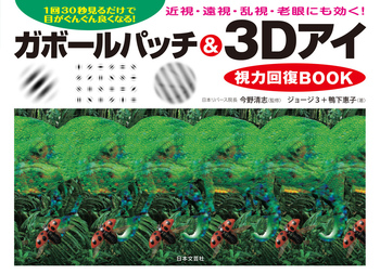 ガボールパッチ＆3Dアイ視力回復BOOK - 株式会社日本文芸社