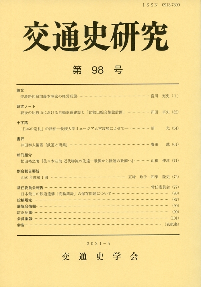 交通史研究  第９８号 /交通史学会/交通史学会（単行本） 交通史研究 98 - 株式会社 吉川弘文館 歴史学を中心とする、人文
