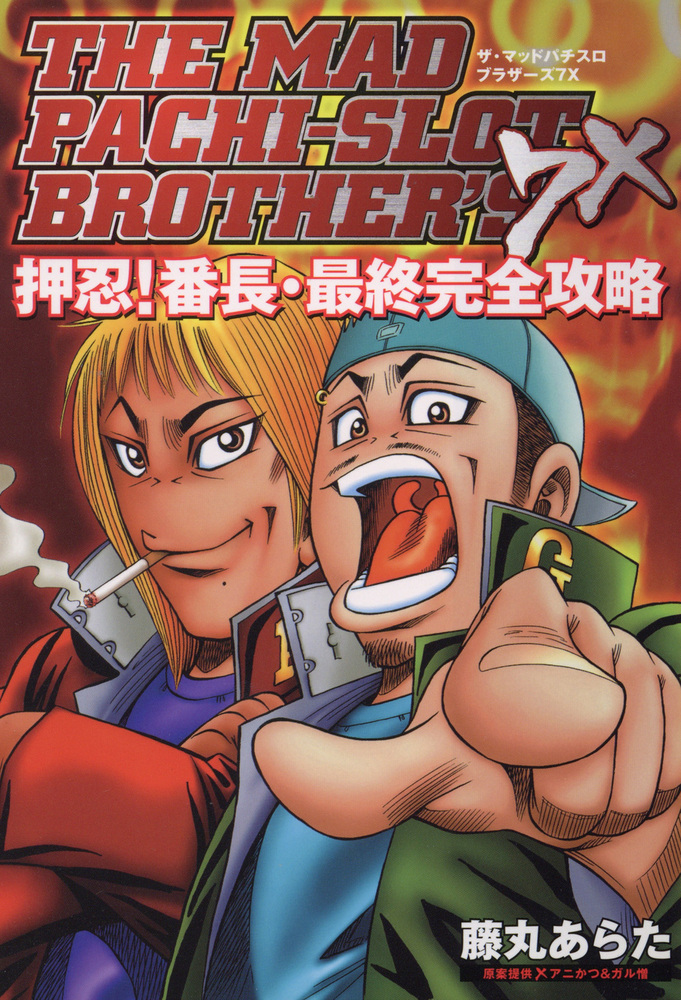 ザ・マッドパチスロブラザーズ7X 押忍！番長・最終完全攻略 - 株式会社