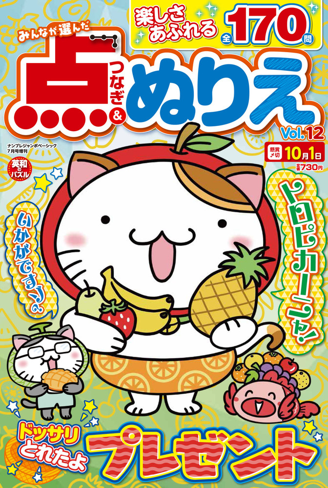 みんなが選んだ点つなぎ＆ぬりえ Vol.12 - 株式会社英和出版社 パズル