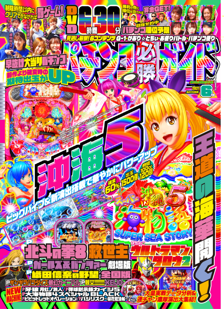 パチンコ必勝ガイド 2021年6月号（2021.5.7発売） - 株式会社ガイド