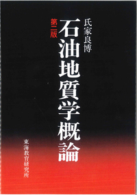 石油地質学概論 - 株式会社 東海教育研究所