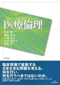 医療倫理 - 株式会社 勁草書房