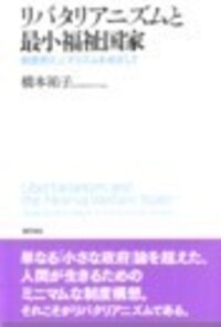 リバタリアニズムと最小福祉国家 - 株式会社 勁草書房