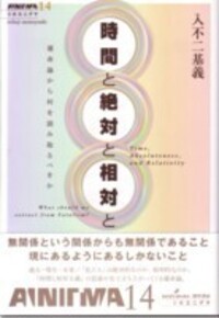 時間と絶対と相対と - 株式会社 勁草書房